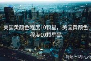 美国黄颜色程度10颗星，美国黄颜色程度10颗星黑