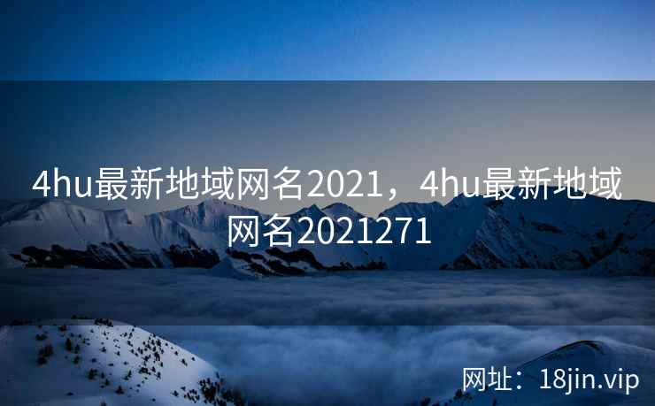 4hu最新地域网名2021，4hu最新地域网名2021271