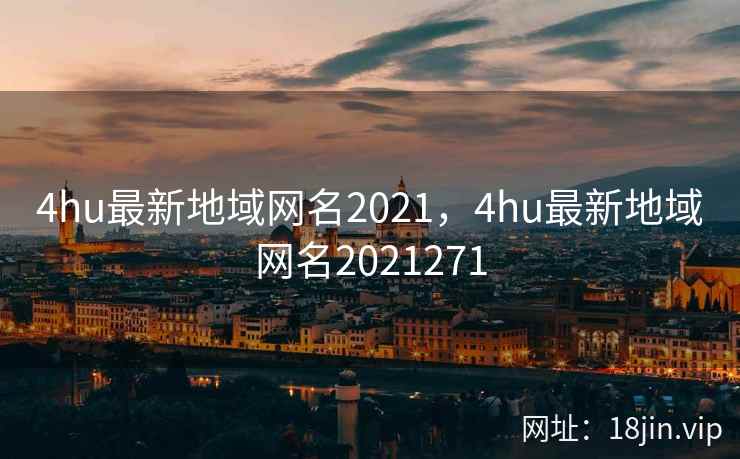 4hu最新地域网名2021，4hu最新地域网名2021271