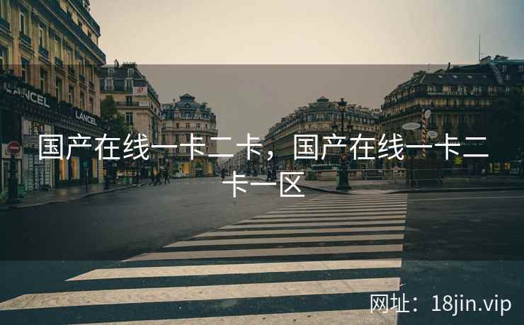 国产在线一卡二卡，国产在线一卡二卡一区