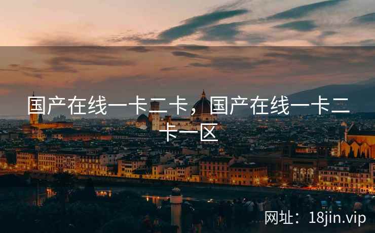 国产在线一卡二卡，国产在线一卡二卡一区