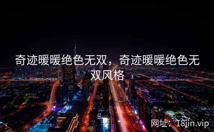 奇迹暖暖绝色无双，奇迹暖暖绝色无双风格