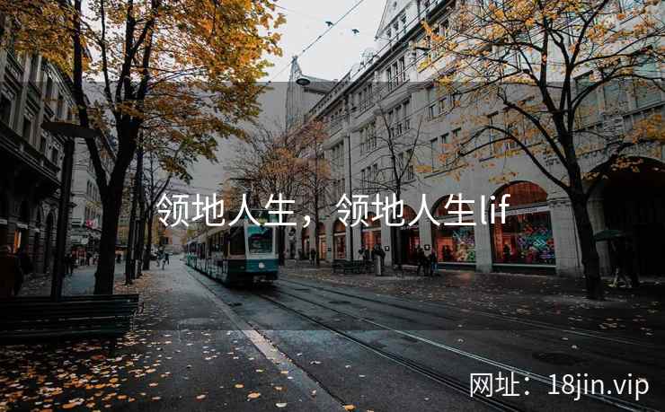 领地人生，领地人生lif