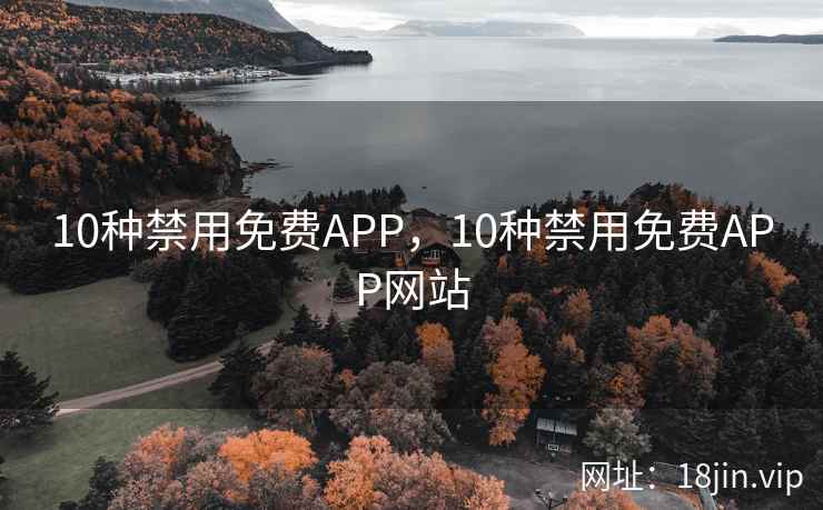 10种禁用免费APP，10种禁用免费APP网站