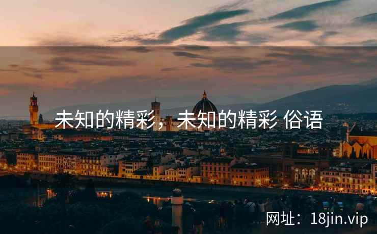 未知的精彩，未知的精彩 俗语