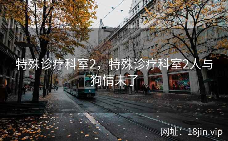 特殊诊疗科室2，特殊诊疗科室2人与狗情未了