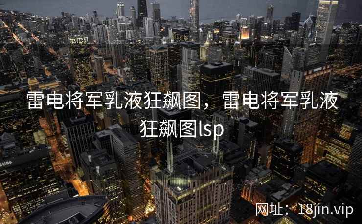 雷电将军乳液狂飙图，雷电将军乳液狂飙图lsp