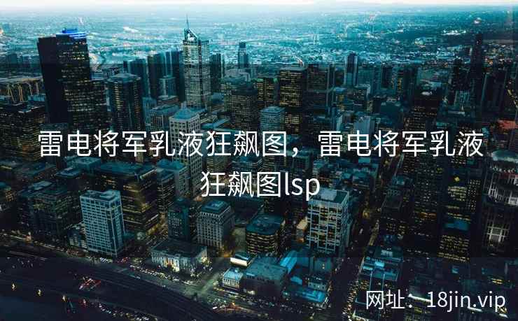 雷电将军乳液狂飙图，雷电将军乳液狂飙图lsp