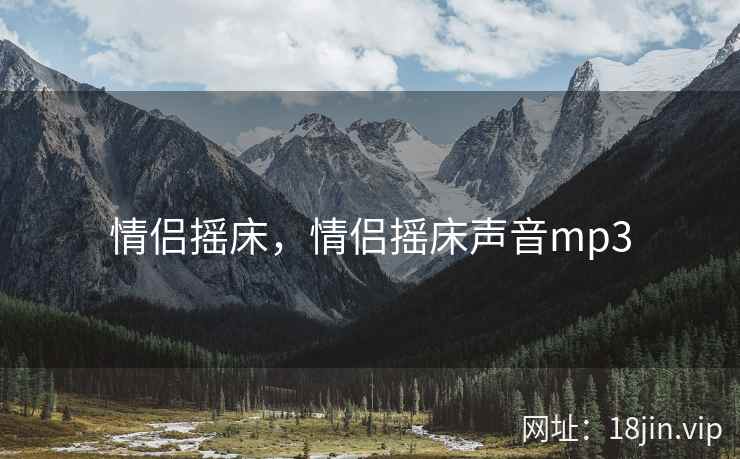 情侣摇床，情侣摇床声音mp3