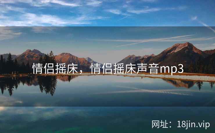 情侣摇床，情侣摇床声音mp3