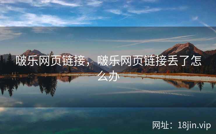 啵乐网页链接，啵乐网页链接丢了怎么办