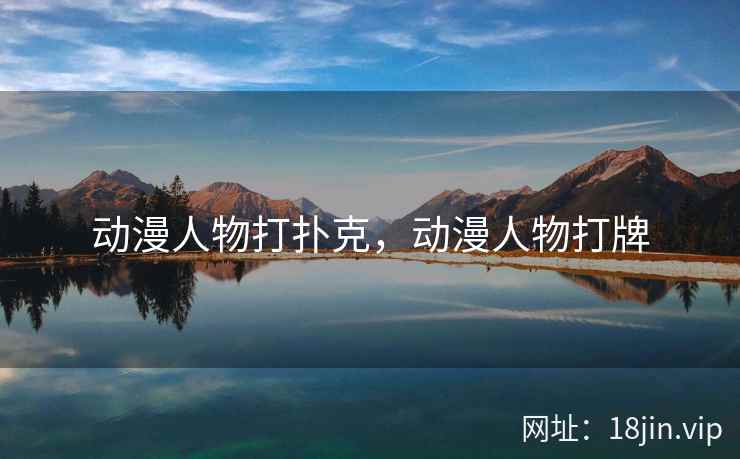 动漫人物打扑克，动漫人物打牌
