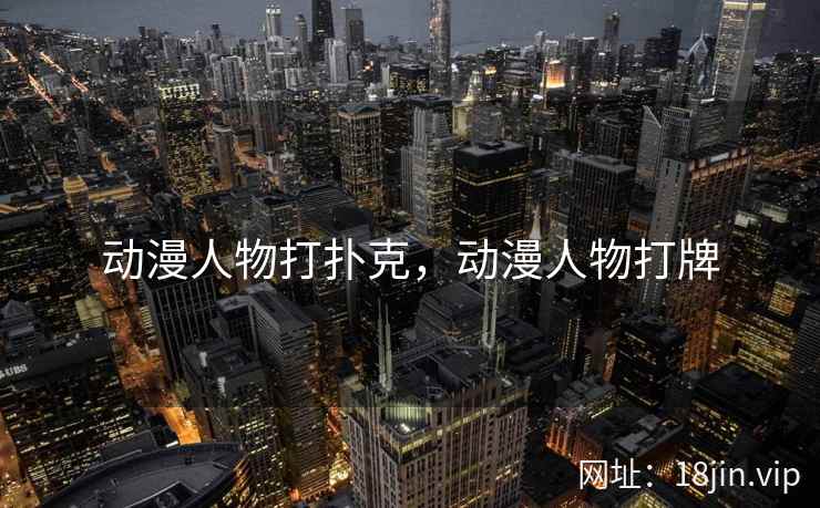 动漫人物打扑克，动漫人物打牌