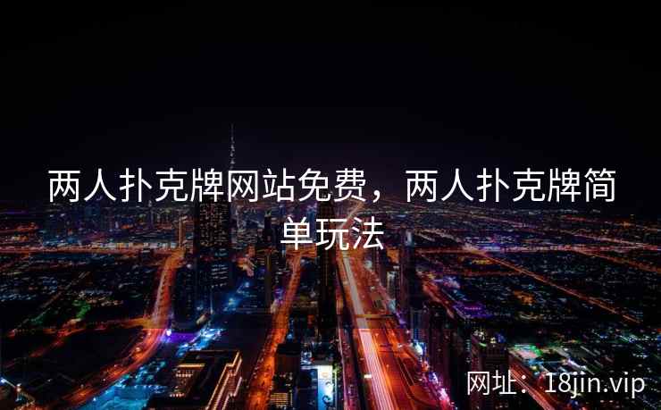两人扑克牌网站免费，两人扑克牌简单玩法