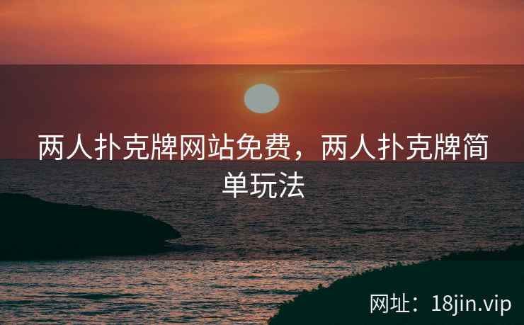 两人扑克牌网站免费，两人扑克牌简单玩法