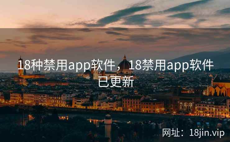 18种禁用app软件，18禁用app软件已更新