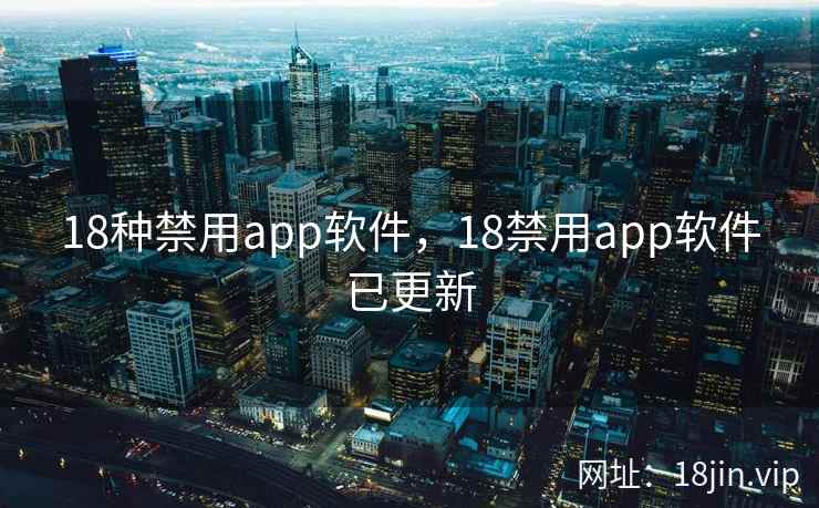 18种禁用app软件，18禁用app软件已更新